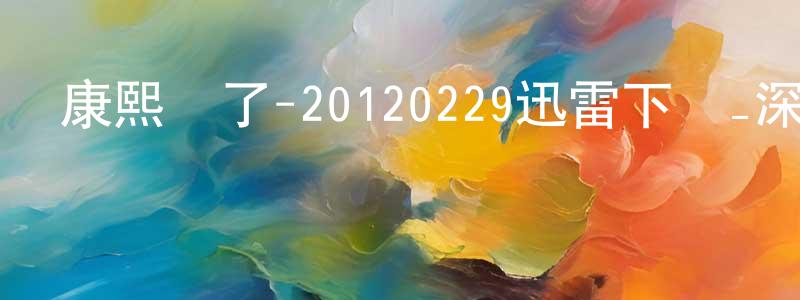曾華香發布康熙來了-20120229迅雷下載_深夜電影